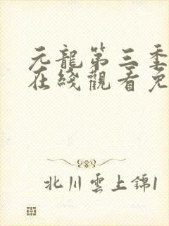 元龙第三季动漫在线观看免费版