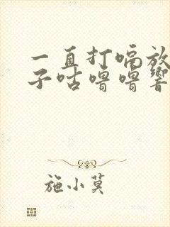 一直打嗝放屁肚子咕噜噜响