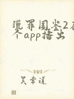 猎罪图鉴2在哪个app播出