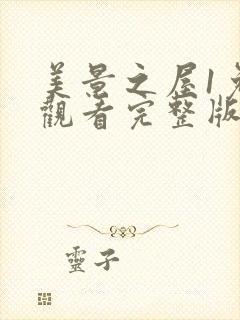 美景之屋1免费观看完整版