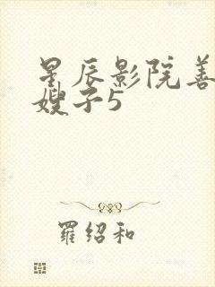 星辰影院善良的嫂子5