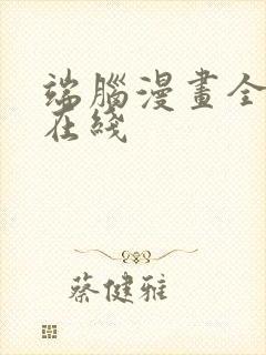 端脑漫画全彩版在线