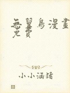 无翼鸟漫画大全免费