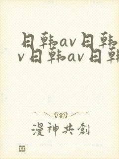 日韩av日韩av日韩av日韩av日韩av封面