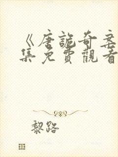 《唐诡奇案》全集免费观看