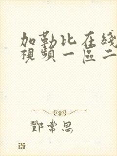 加勒比在线观看视频一区二区