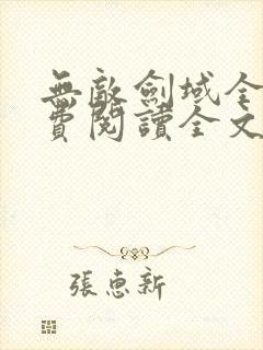 无敌剑域全文免费阅读全文