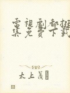 电视剧都挺好全集免费下载