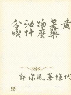 分泌物是黄绿色吃什么药