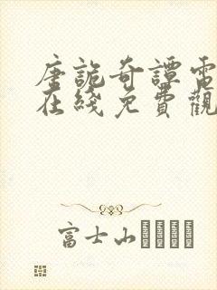 唐诡奇谭电视剧在线免费观看