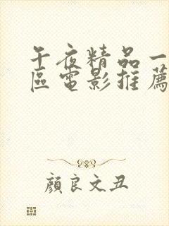 午夜精品一区二区电影推荐