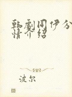 韩剧同伊分集剧情介绍