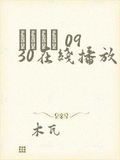 エッチな 0930在线播放