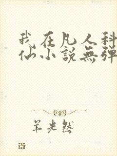 我在凡人科学修仙小说无弹窗封面