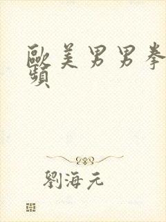 欧美男男拳交视频