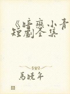 《暗恋小青梅》短剧全集