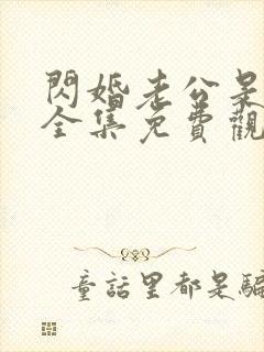 闪婚老公是豪门全集免费观看