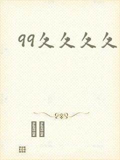 99久久久久久
