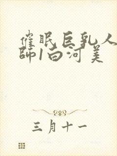 催眠巨乳人妻教师1白河美