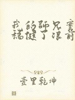 我的师兄实在太稳健了浪前辈到底是谁封面