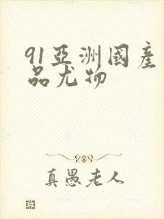 91亚洲国产精品尤物