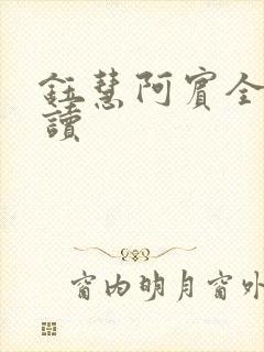 钰慧阿宾全文阅读