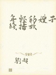 年轻的嫂子1在线播放