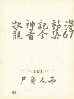 牧神记动漫在线观看全集67集