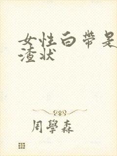 女性白带是豆腐渣状