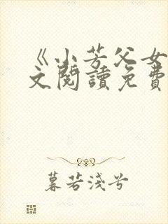 《小芳父女》全文阅读免费