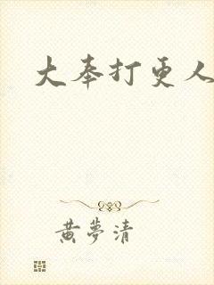 大奉打更人魏渊