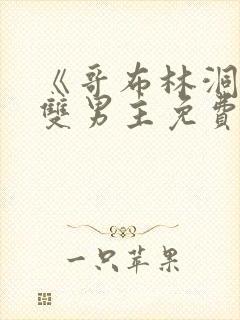 《哥布林洞窟》双男主免费全集