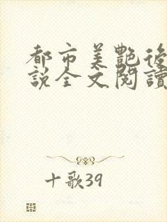 都市美艳后宫小说全文阅读免费