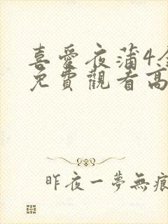 喜爱夜蒲4全集免费观看高清粤语