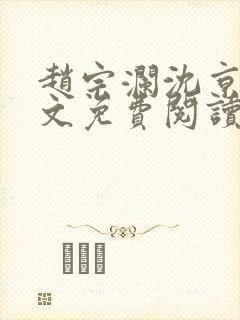 赵宗澜沈京霓全文免费阅读笔趣阁