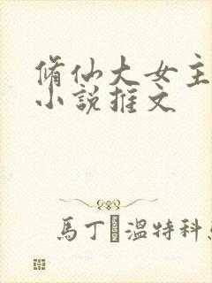 修仙大女主爽文小说推文封面