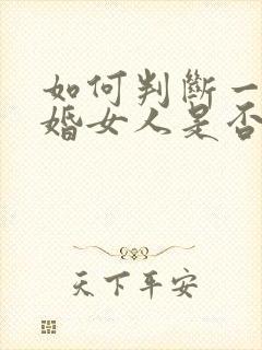 如何判断一个已婚女人是否喜欢你