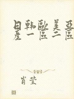 日韩欧美亚洲国产一区二区封面