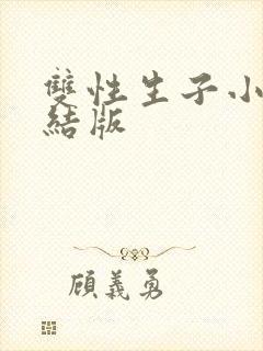 双性生子小说完结版