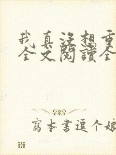 我真没想重生啊全文阅读全文封面