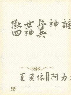 傲世丹神谁留下四神兵