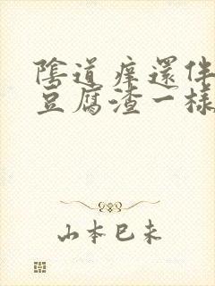 阴道痒还伴有像豆腐渣一样的分泌物封面