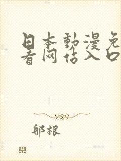 日本动漫免费观看网站入口