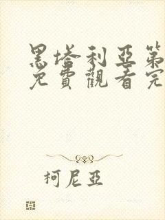 黑塔利亚第4期免费观看完整版