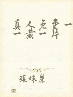 真人免费一级特一黄一片