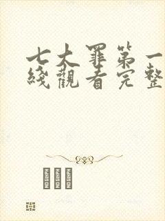 七大罪第一季在线观看完整版免费