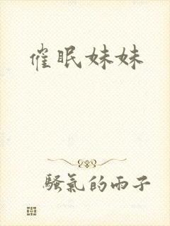 催眠妹妹