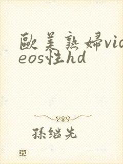 欧美熟妇videos性hd