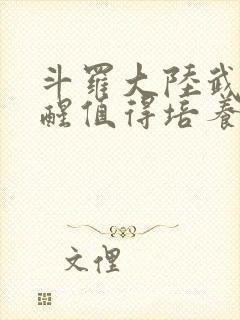 斗罗大陆武魂觉醒值得培养的魂师