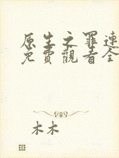 原生之罪连续剧免费观看全集封面